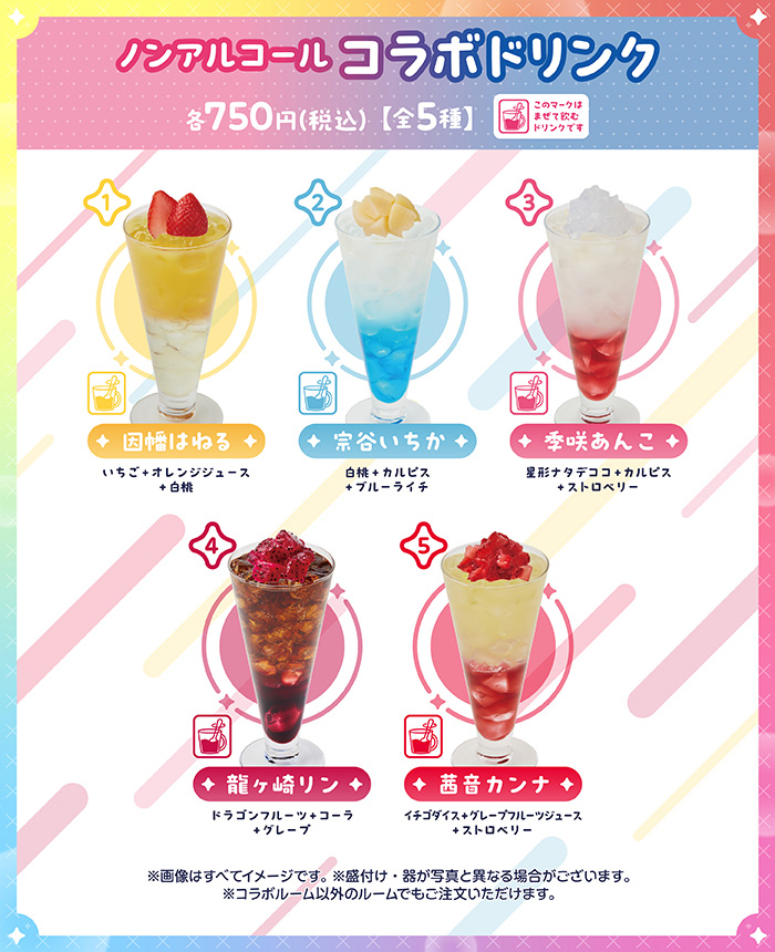 コラボドリンク画像