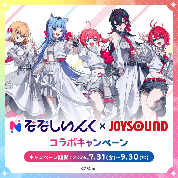 ななしいんく×JOYSOUNDコラボキャンペーン – カラオケ予約・店舗検索
