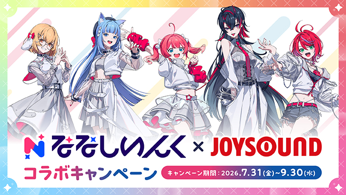 ななしいんく×JOYSOUNDコラボキャンペーン