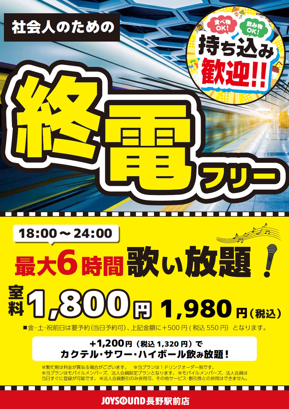 社会人のための終電フリー 18:00〜24:00 最大6時間歌い放題｜JOYSOUND長野駅前店