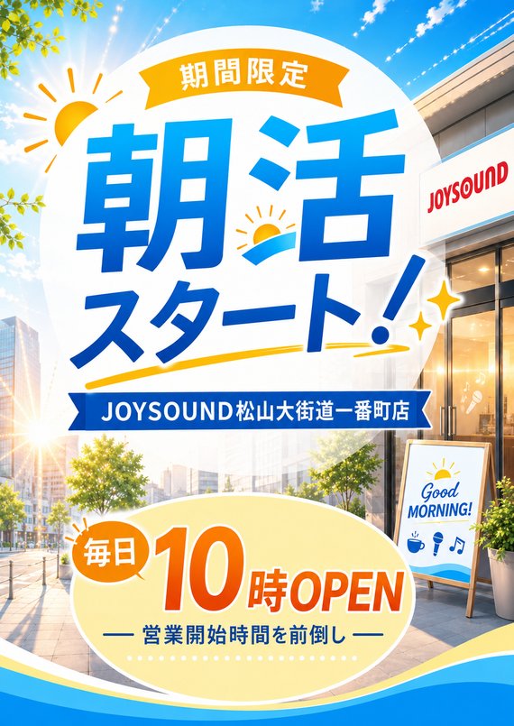 期間限定 朝活スタート！毎日10時OPEN｜JOYSOUND松山大街道一番町店