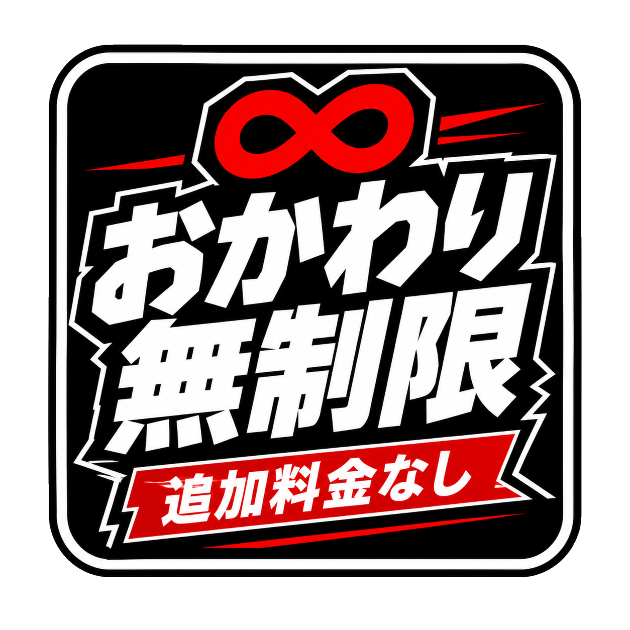 おかわり無制限 追加料金なし