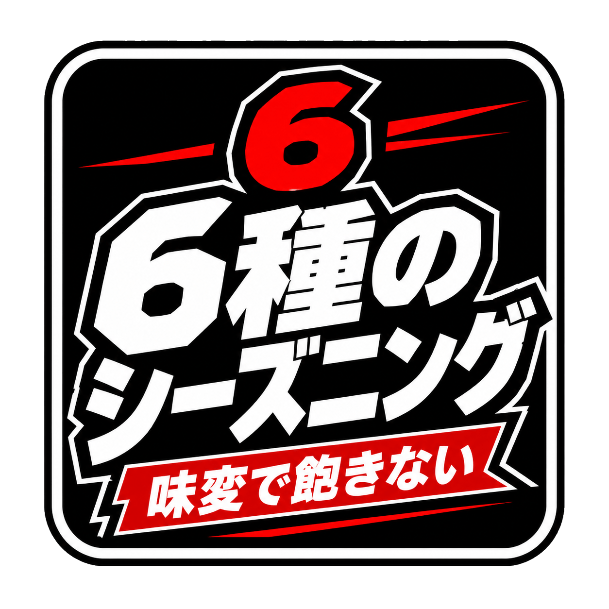6種のシーズニング 味変で飽きない