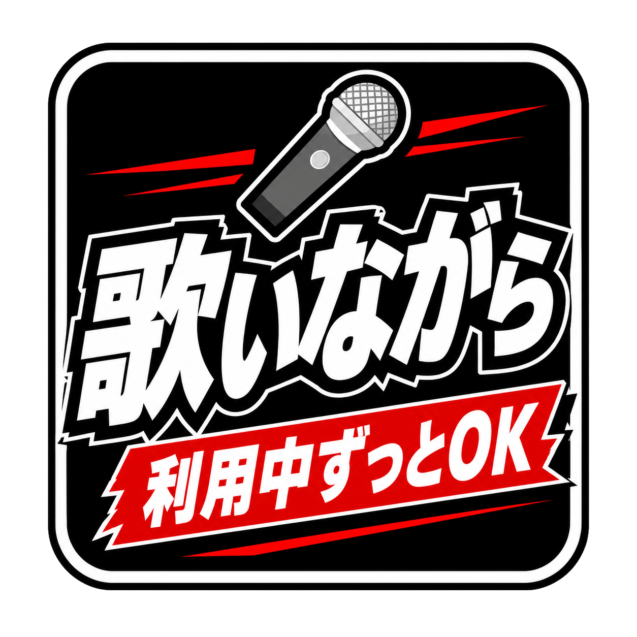 歌いながら 利用中ずっとOK