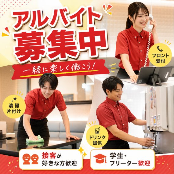 名古屋市内アルバイト募集中 フロント受付・清掃・ドリンク提供 学生・フリーター歓迎
