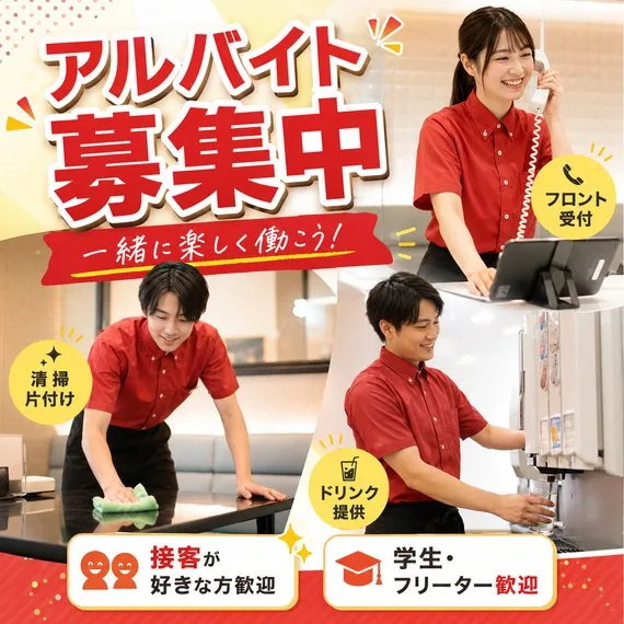 アルバイト募集中 フロント受付・清掃・ドリンク提供 学生・フリーター歓迎