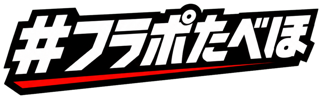 #フラポたべほ