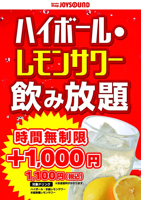 ハイボール・レモンサワー飲み放題！時間無制限プラス1,000円（税込1,100円）｜JOYSOUND静岡紺屋町店