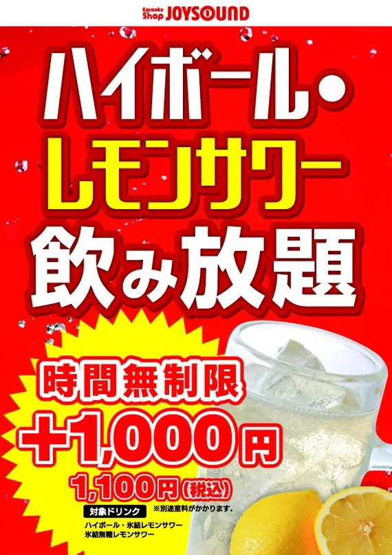 ハイボール・レモンサワー飲み放題！時間無制限プラス1,000円（税込1,100円）｜JOYSOUND静岡紺屋町店