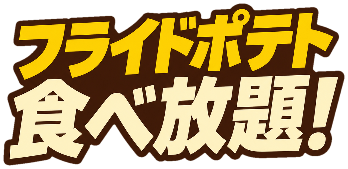 フライドポテト食べ放題！