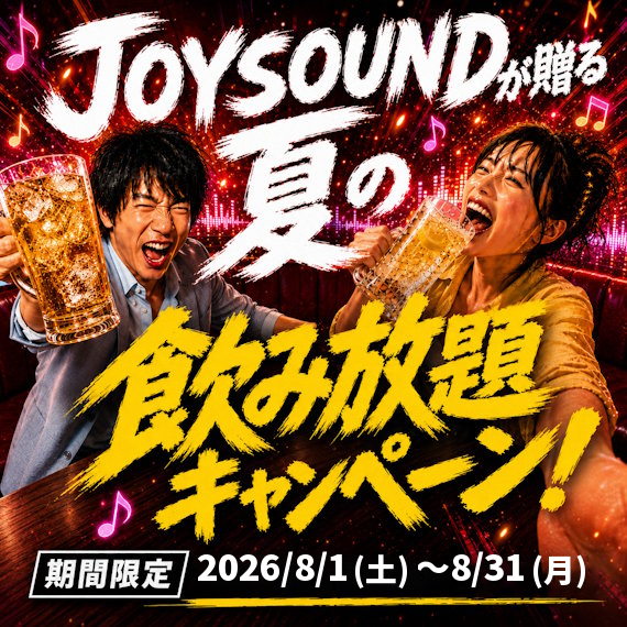 夏の飲み放題キャンペーン