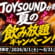 JOYSOUNDの飲み放題キャンペーン