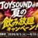 JOYSOUNDの飲み放題キャンペーン