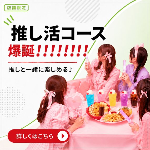 推し活コースのご案内