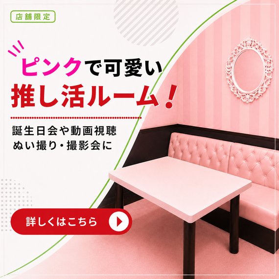 推し活ルームのご案内