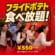 大人気！フライドポテト食べ放題