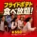 大人気！フライドポテト食べ放題