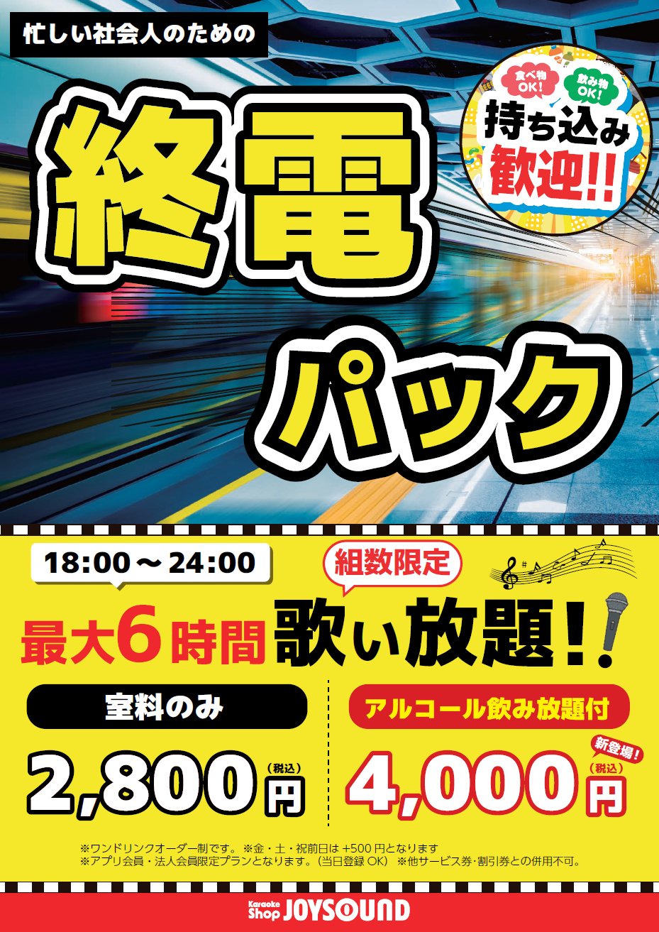 終電パック｜JOYSOUND品川港南口店