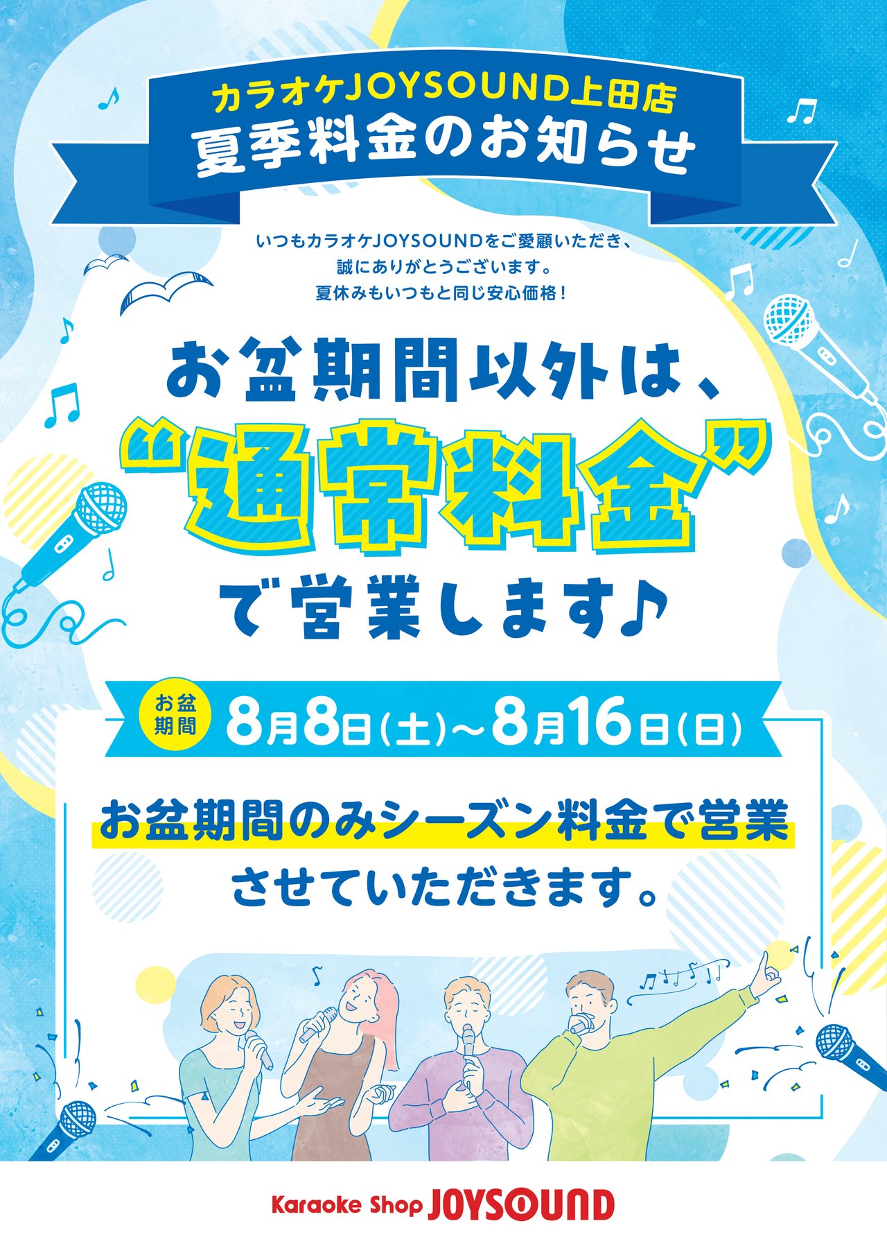 JOYSOUND上田店 夏季料金のお知らせ お盆期間8月8日(土)〜8月16日(日)のみシーズン料金 それ以外は通常料金で営業