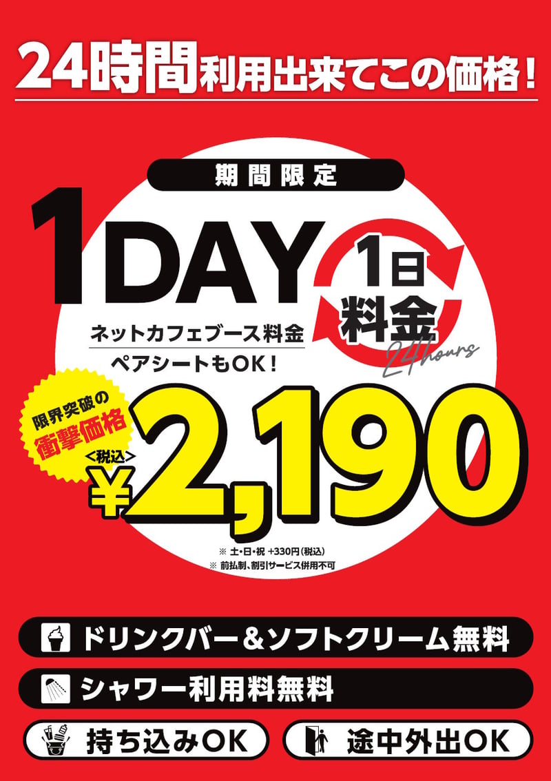 24時間2,190円の期間限定1DAYパック案内