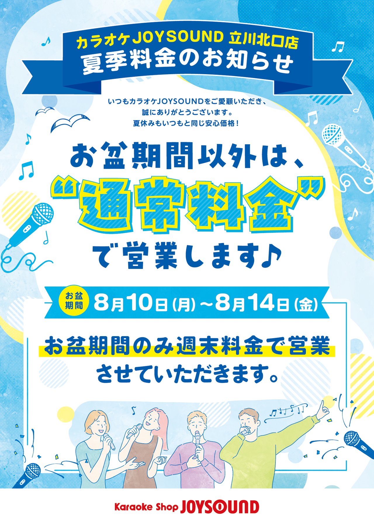 JOYSOUND立川北口店 夏季料金のお知らせ お盆期間8月10日(月)〜8月14日(金)のみ週末料金 それ以外は通常料金で営業