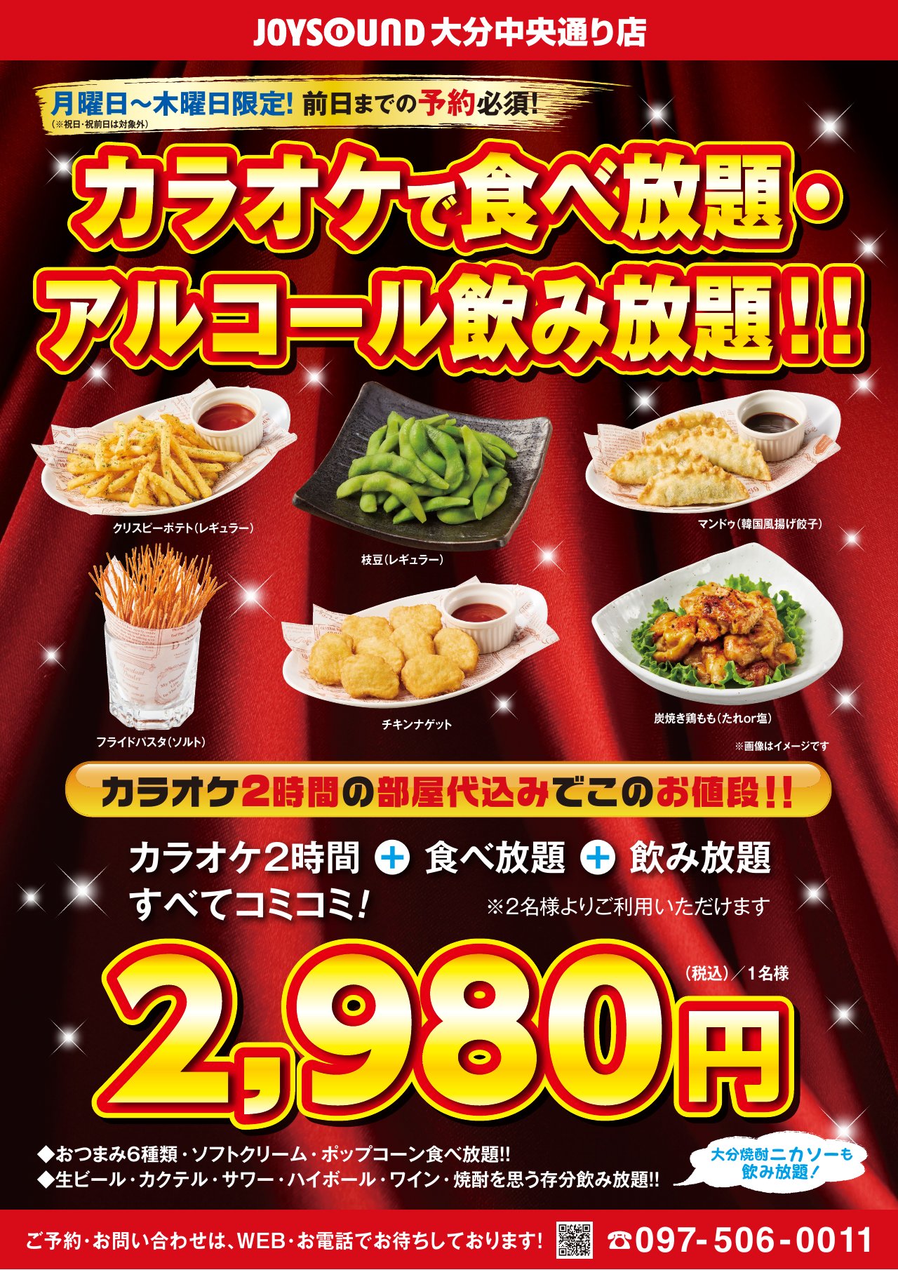 JOYSOUND大分中央通り店 食べ放題・アルコール飲み放題プラン。カラオケ2時間込み、おひとり様2,980円（税込）。月～木限定、祝日・祝前日対象外。前日までの予約必須、2名様より。