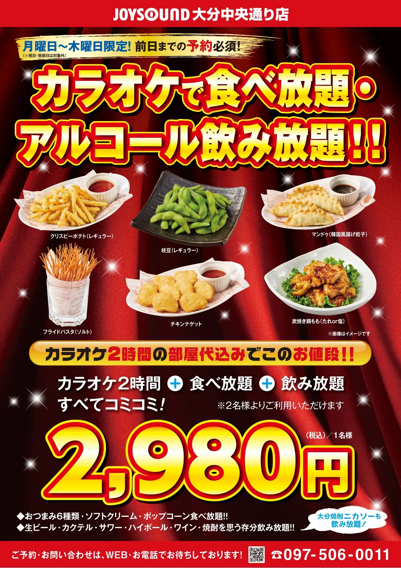 JOYSOUND大分中央通り店 食べ放題・アルコール飲み放題プラン。カラオケ2時間込み、おひとり様2,980円（税込）。月～木限定、祝日・祝前日対象外。前日までの予約必須、2名様より。