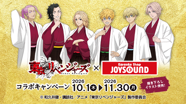 TVアニメ『東京リベンジャーズ』×カラオケショップ JOYSOUNDコラボキャンペーン