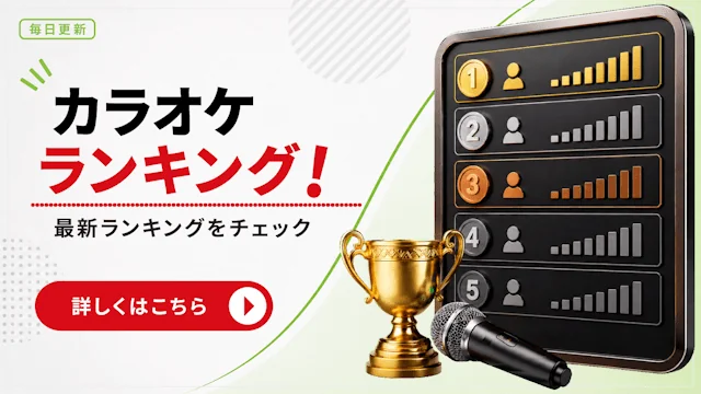 毎日更新!JOYSOUNDのカラオケランキングはこちら