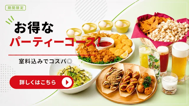 カラオケショップ JOYSOUNDのパーティーコース