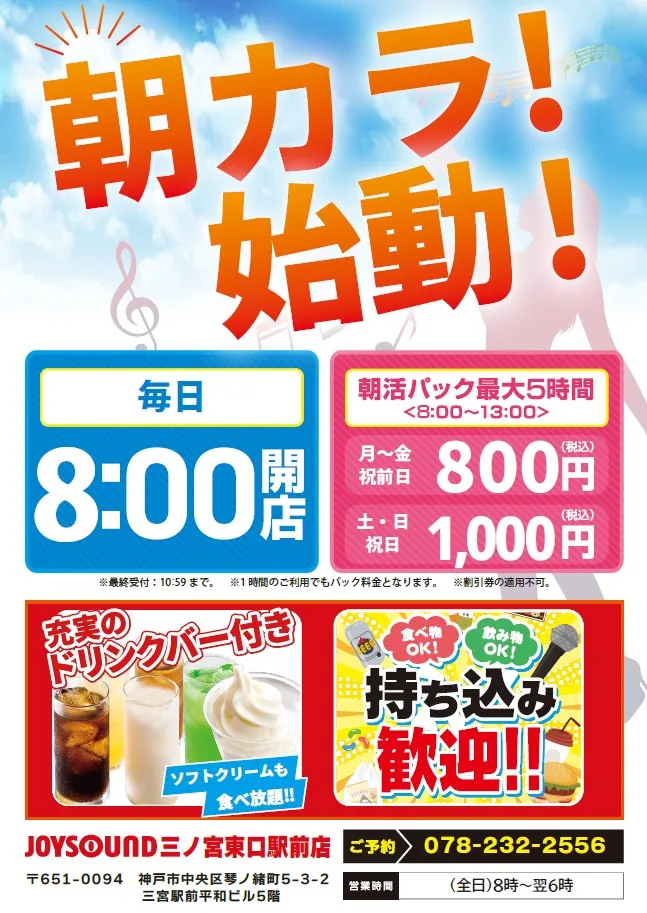 朝カラ始動！毎日朝8時開店｜JOYSOUND三ノ宮東口駅前店