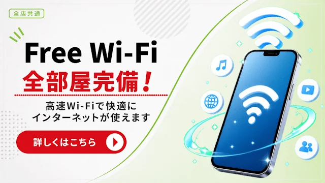全店にFree Wi-Fiを完備。