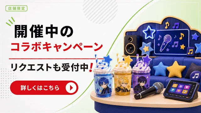 開催中のコラボキャンペーン一覧