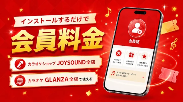 公式アプリで会員料金に!