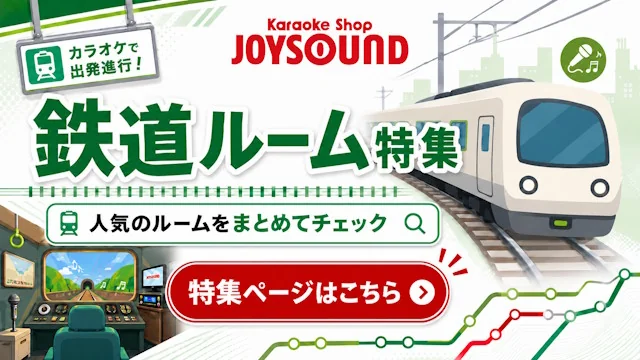 鉄道ルーム特集