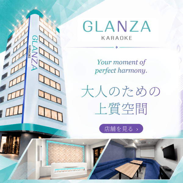 カラオケ GLANZA 大人のための上質空間 店舗を見る