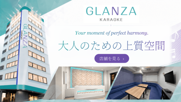カラオケ GLANZA 大人のための上質空間 店舗を見る