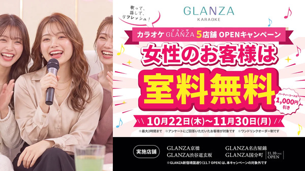 カラオケ GLANZA 女性のお客様は室料無料 2026年10月22日(木)〜11月30日(月)