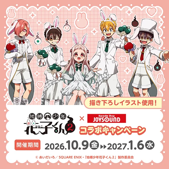 JOYSOUND天王寺アポロ店 | カラオケショップ JOYSOUND