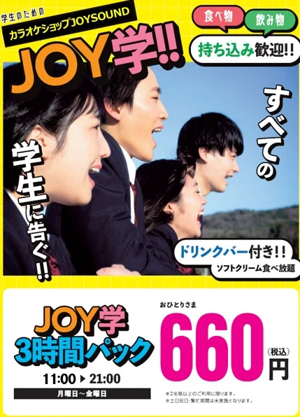 JOY学3時間パック 11:00〜21:00 おひとりさま660円（税込）｜JOYSOUND三ノ宮東口駅前店