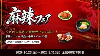 麻辣フェア