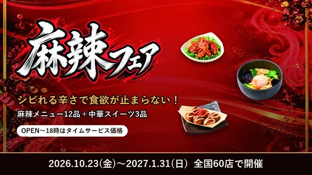 麻辣フェア