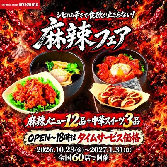 麻辣フェア