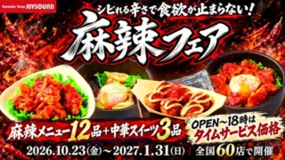麻辣フェア