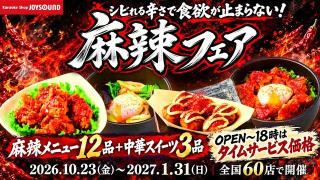 麻辣フェア