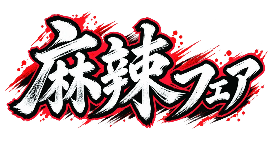 麻辣（マーラー）フェア