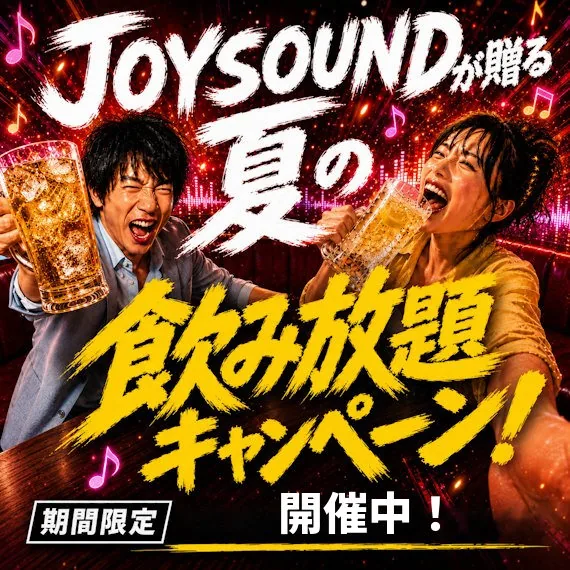 飲み放題キャンペーン