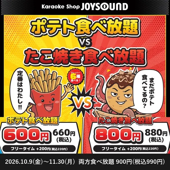 ポテト食べ放題 VS たこ焼き食べ放題
