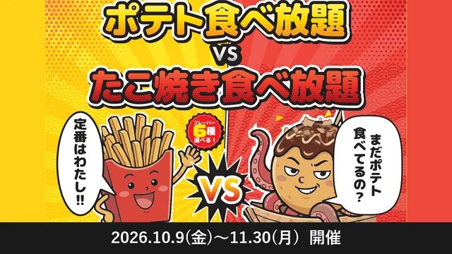 ポテト食べ放題 VS たこ焼き食べ放題