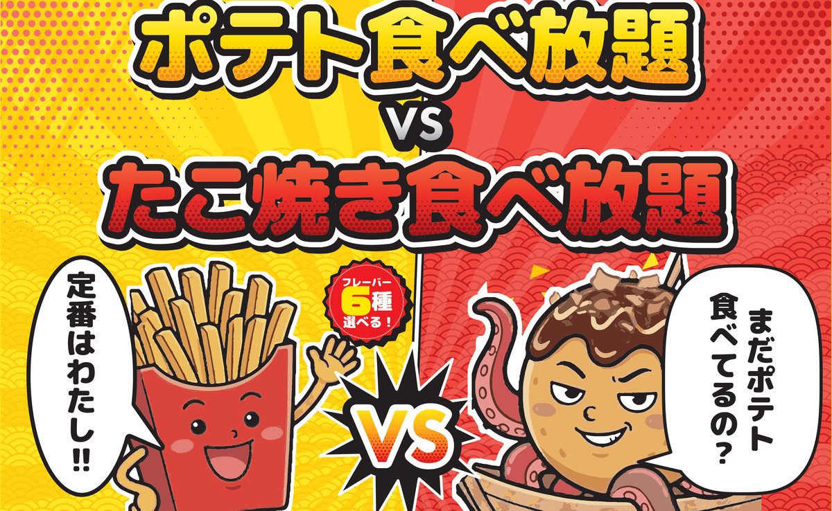 ポテト食べ放題 VS たこ焼き食べ放題